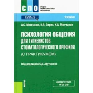 Психология общения для гигиенистов стоматологического профиля (с практикумом). Учебник Психология общения для гигиенистов стоматологического профиля (с практикумом). Учебник