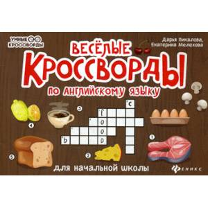 Веселые кроссворды по английскому языку для начальной школы Веселые кроссворды по английскому языку для начальной школы