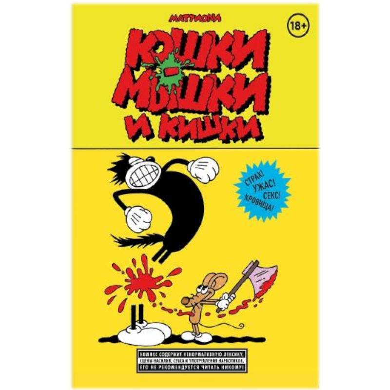 Кошки-мышки и кишки Кошки-мышки и кишки