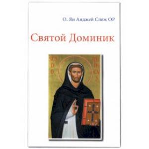 Святой Доминик