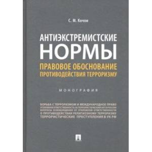 Антиэкстремистские нормы. Правовое обоснование противодействия терроризму. Монография