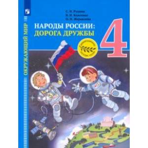 Окружающий мир. Народы России: дорога дружбы. Золотая книга российского народа. 4 класс Окружающий мир. Народы России: дорога дружбы. Золотая книга российского народа. 4 класс