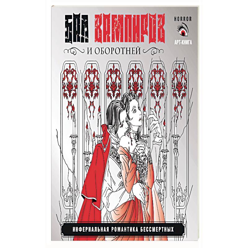 Бал вампиров и оборотней. Инфернальная романтика бессмертных