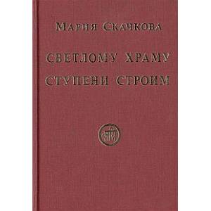 Светлому Храму ступени строим