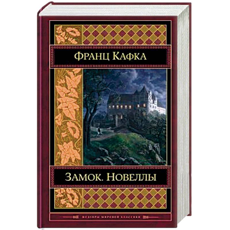 Замок. Новеллы Замок. Новеллы