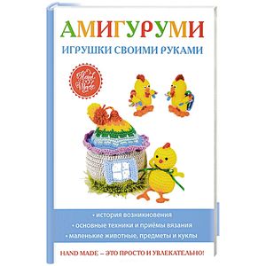 Амигуруми. Игрушки своими руками