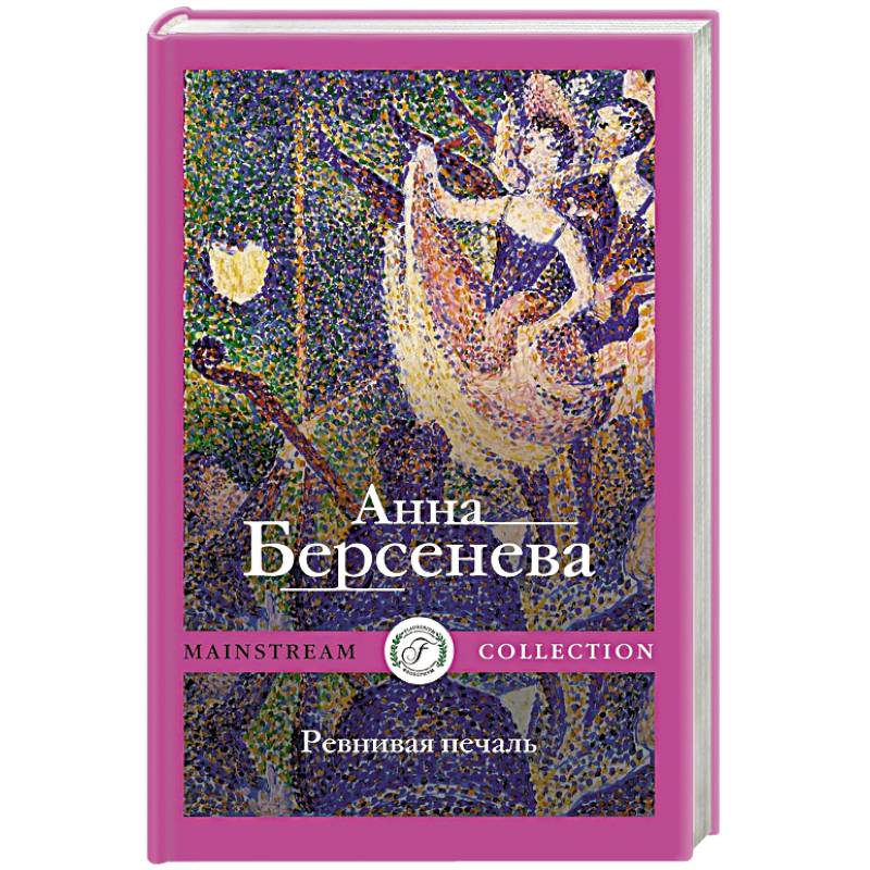 Ревнивая печаль Ревнивая печаль