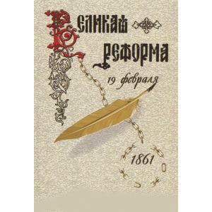 Великая реформа. Русское общество и крестьянский вопрос в прошлом и настоящем. Книга 2