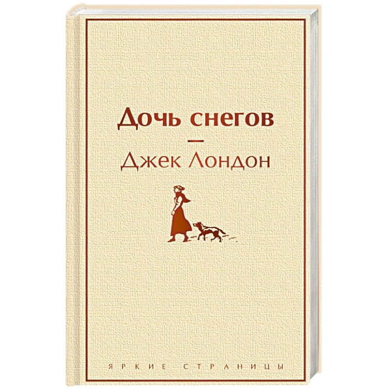 Дочь снегов Дочь снегов