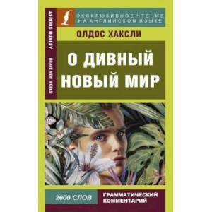 О дивный новый мир О дивный новый мир