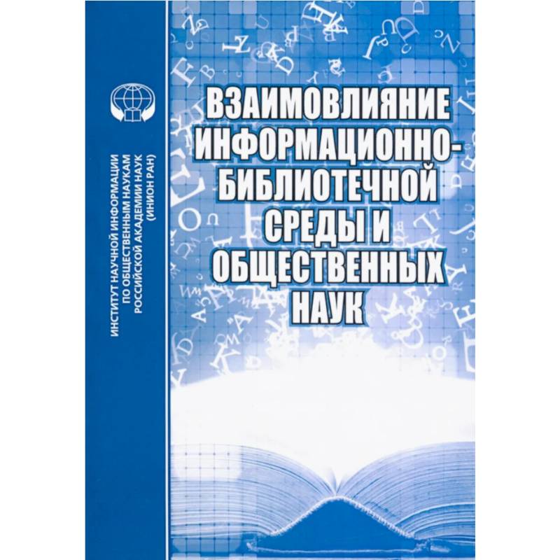 Взаимовлияние информационно-библиотечной среды и общественных наук. Выпуск 7