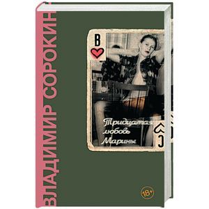 Тридцатая любовь Марины Тридцатая любовь Марины