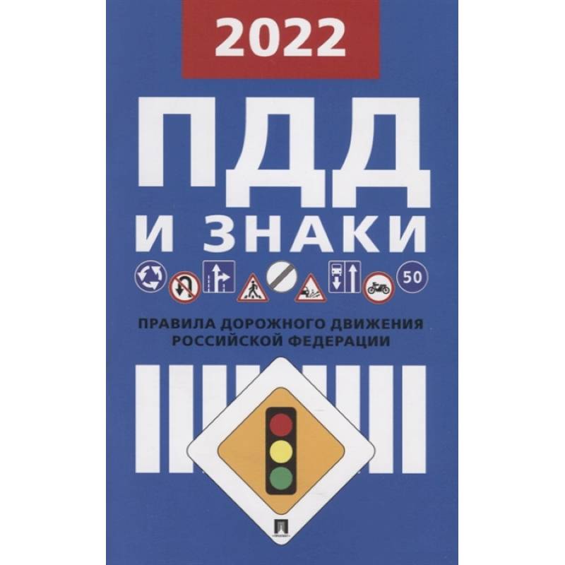Правила дорожного движения