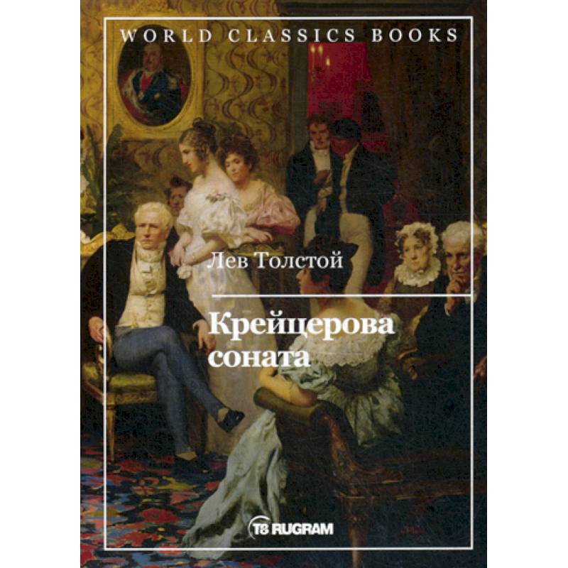 Крейцерова соната