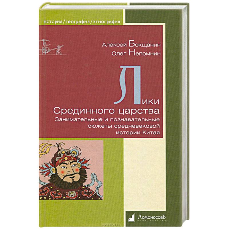 Лики Срединного царства.Занимательные и познавательные сюжеты средневековой истории Китая