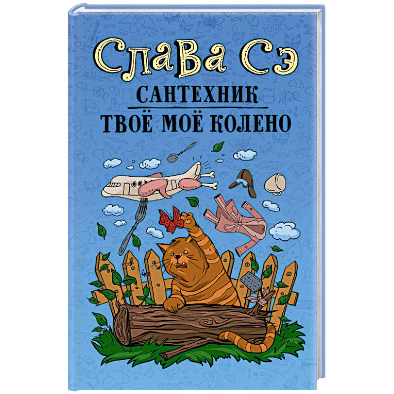 Сантехник. Твоё моё колено Сантехник. Твоё моё колено