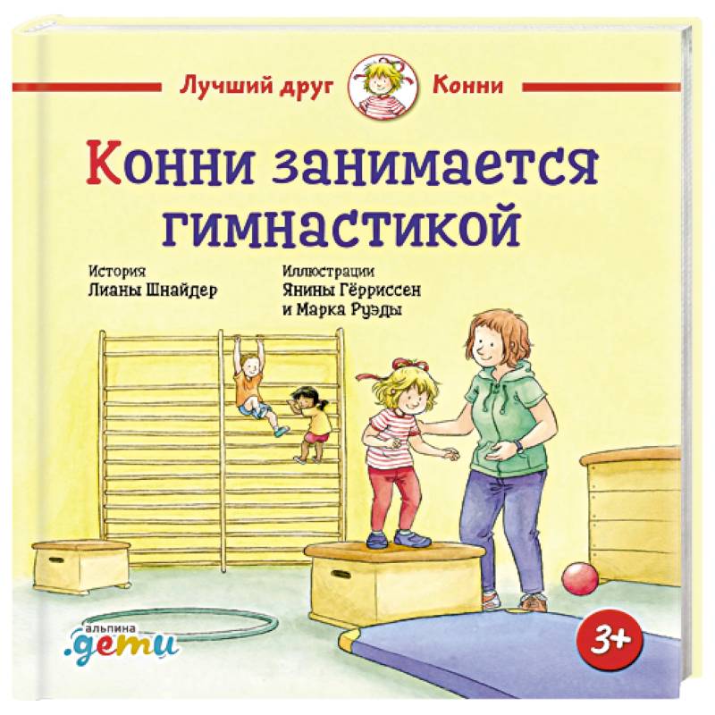 Конни занимается гимнастикой Конни занимается гимнастикой