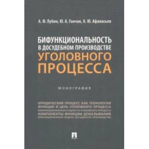 Бифункциональность в досудебном производстве уголовного процесса. Монография