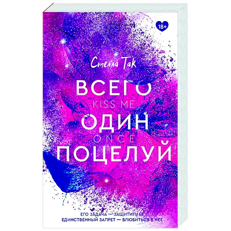 Всего один поцелуй Всего один поцелуй