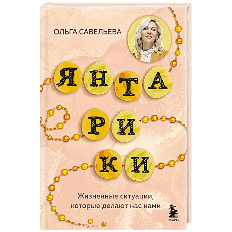 Янтарики. Жизненные ситуации, которые делают нас нами Янтарики. Жизненные ситуации, которые делают нас нами