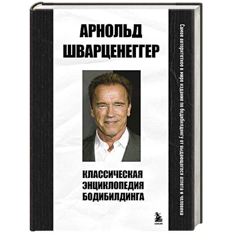 Классическая энциклопедия бодибилдинга Классическая энциклопедия бодибилдинга