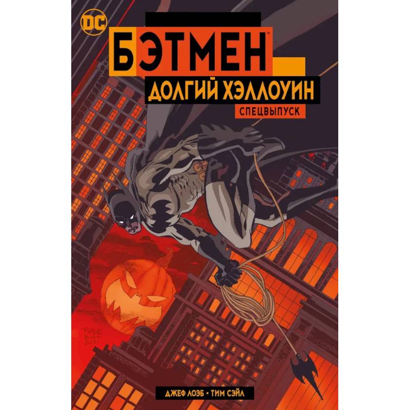 Бэтмен.Долгий Хэллоуин Бэтмен.Долгий Хэллоуин