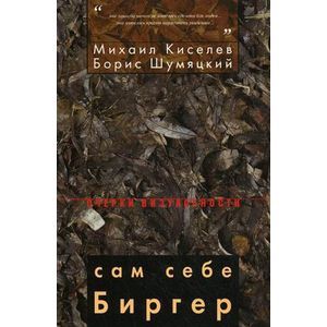 Сам себе Биргер