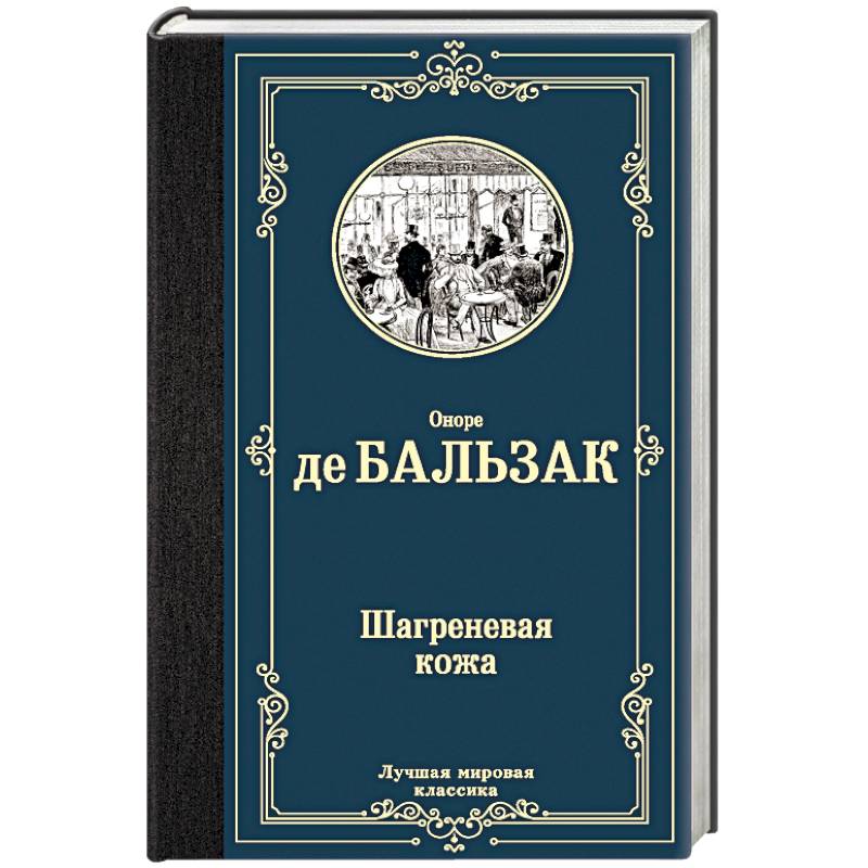 Шагреневая кожа Шагреневая кожа