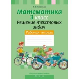 Математика. 3 класс. Факультативные занятия. Решение текстовых задач. Рабочая тетрадь Математика. 3 класс. Факультативные занятия. Решение текстовых задач. Рабочая тетрадь