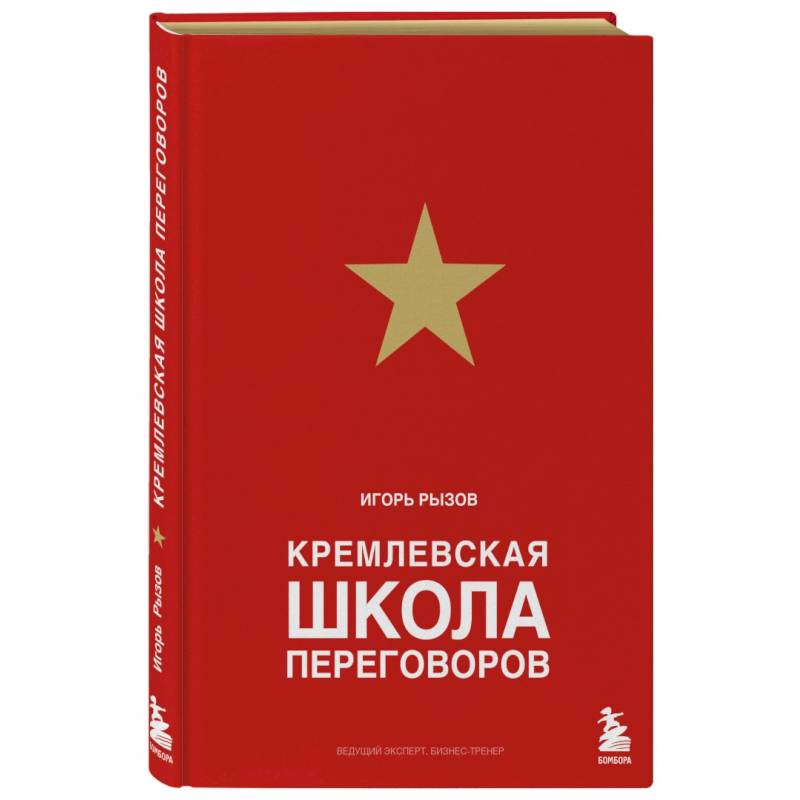 Кремлевская школа переговоров Кремлевская школа переговоров