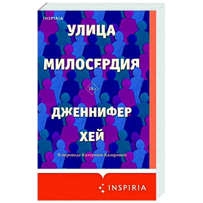 Улица милосердия Улица милосердия