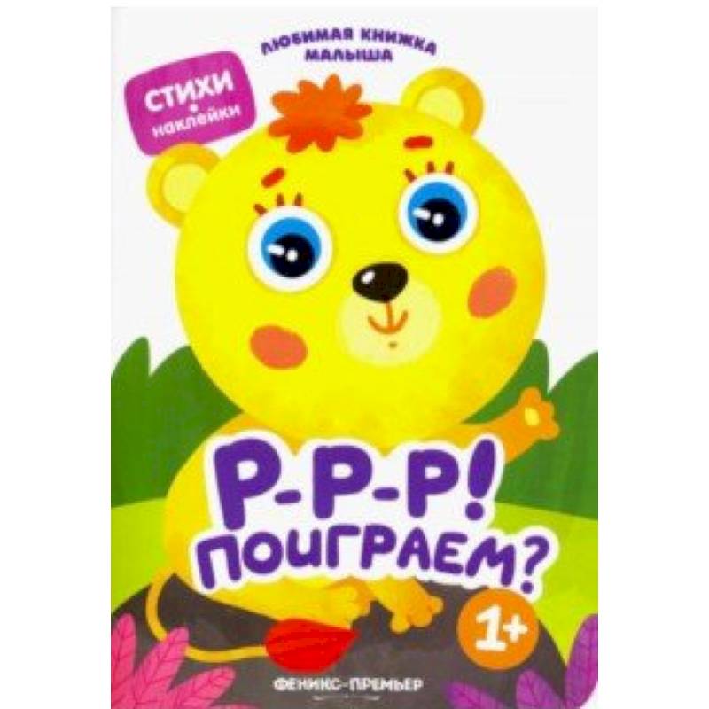 Р-р-р! Поиграем?