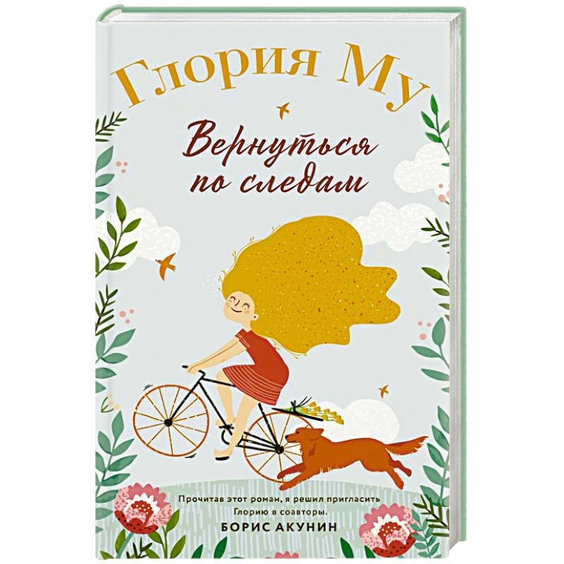 Вернуться по следам Вернуться по следам