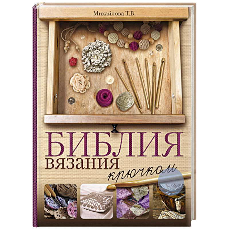Библия вязания крючком