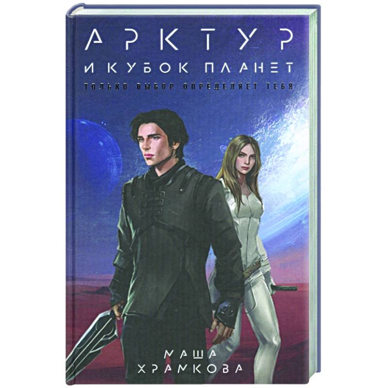 Арктур и Кубок Планет Арктур и Кубок Планет