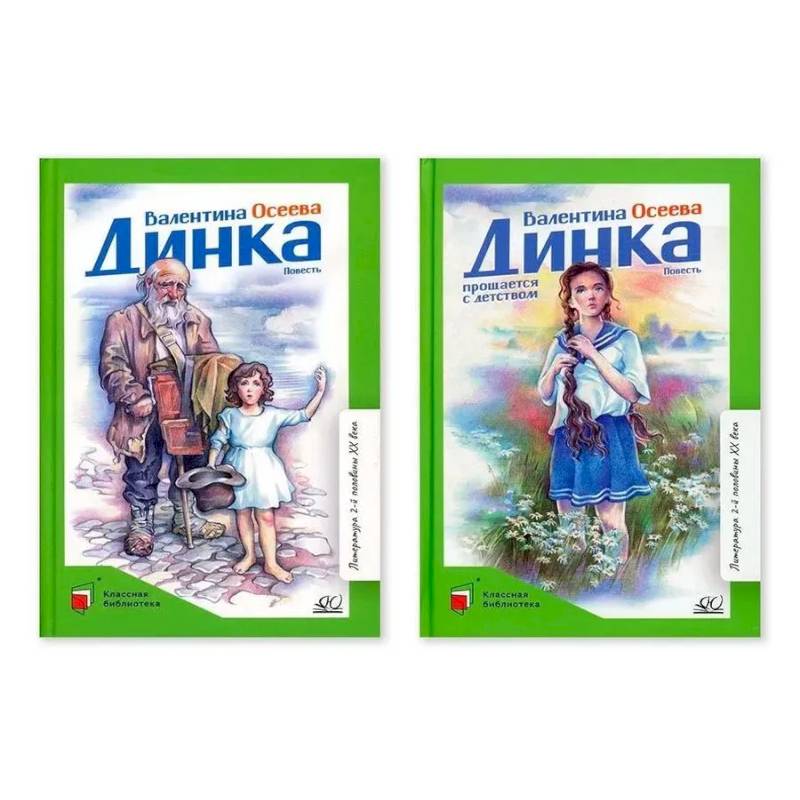 Комплект. Динка.Динка прощается с детством Комплект. Динка.Динка прощается с детством