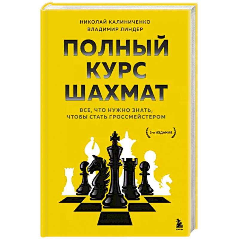 Полный курс шахмат. Все, что нужно знать, чтобы стать гроссмейстером Полный курс шахмат. Все, что нужно знать, чтобы стать гроссмейстером
