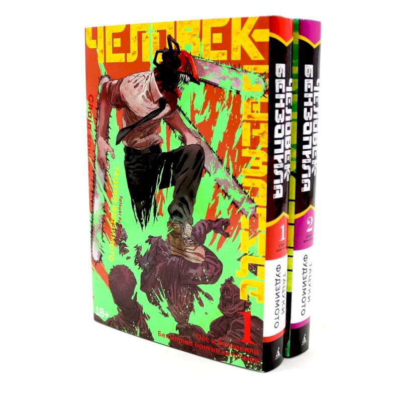 Человек-бензопила 1-2 (комплект из 2-х книг) Человек-бензопила 1-2 (комплект из 2-х книг)