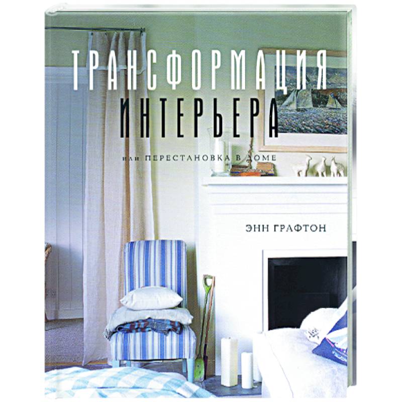 Трансформация интерьера, или Перестановка в доме Трансформация интерьера, или Перестановка в доме