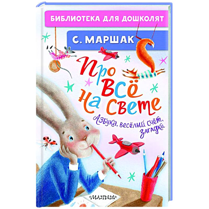 Про всё на свете. Азбука, весёлый счёт, загадки Про всё на свете. Азбука, весёлый счёт, загадки