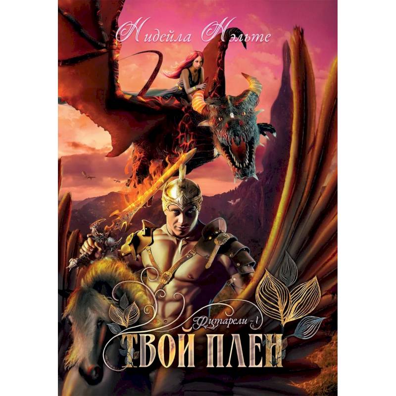 Твой плен. Кн. 1. Твой плен. Кн. 1.