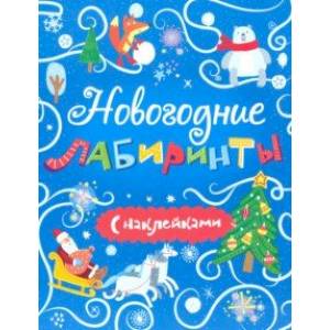Книжка 'Новогодние лабиринты' с наклейками (48108)