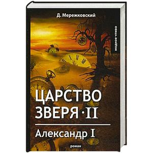 Царство зверя II Александр I