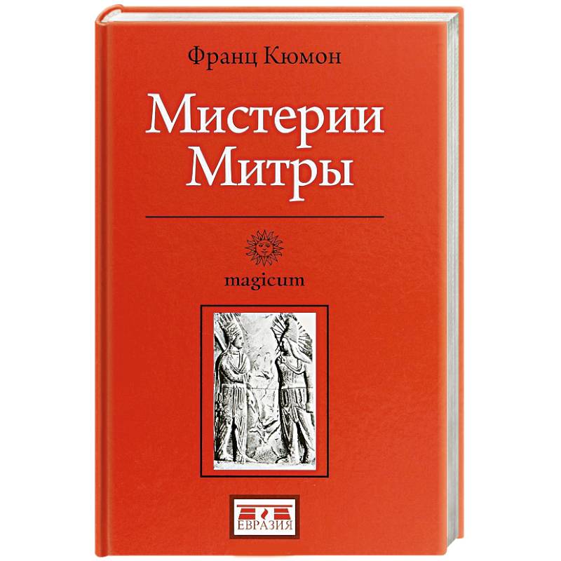 Мистерии Митры Мистерии Митры