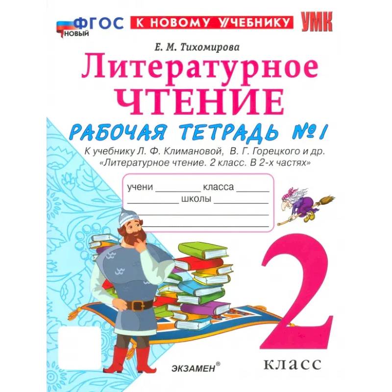 Рабочая тетрадь Литературное чтение 2 класс. Часть 1