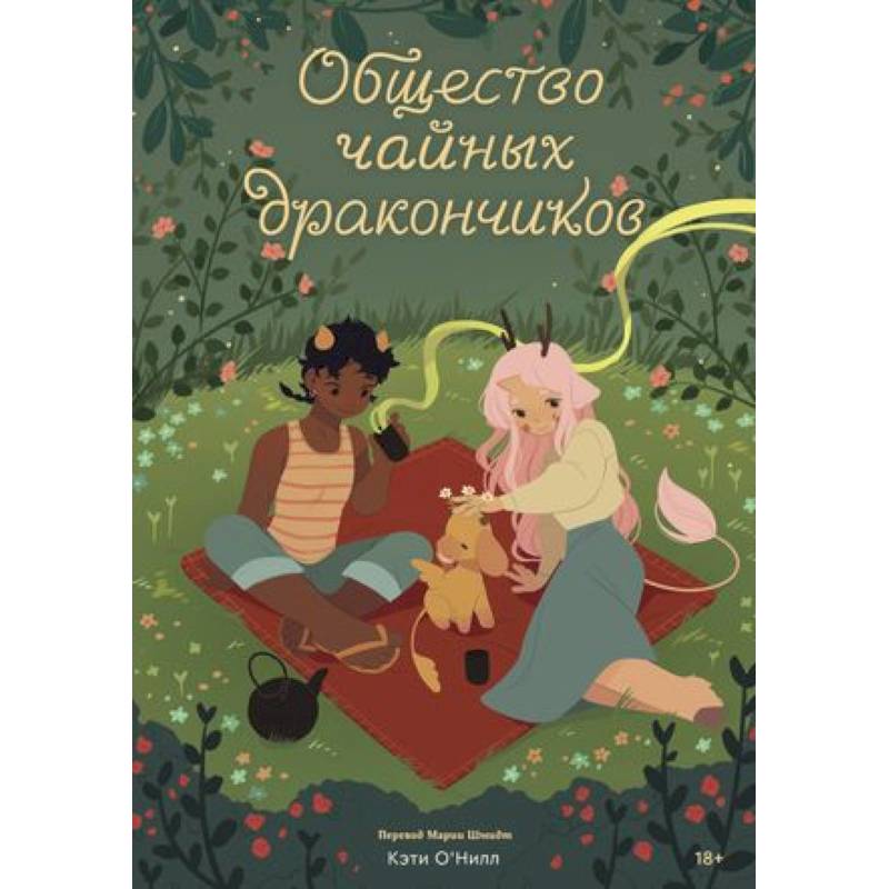Общество чайных дракончиков Общество чайных дракончиков