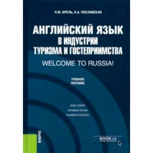 Английский язык в индустрии туризма и гостеприимства. Welcome to Russia! Английский язык в индустрии туризма и гостеприимства. Welcome to Russia!