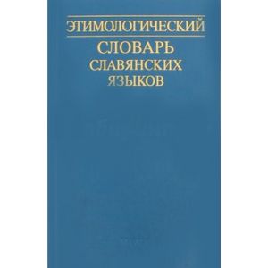 Этимологический словарь славянских языков. Выпуск 32 Этимологический словарь славянских языков. Выпуск 32