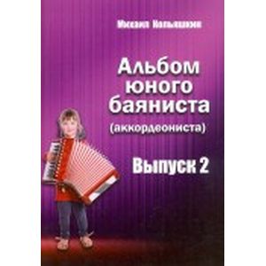 Альбом юного баяниста (аккордеониста). Выпуск 2