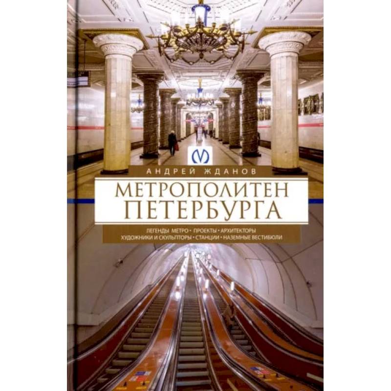 Метро Спб Купить